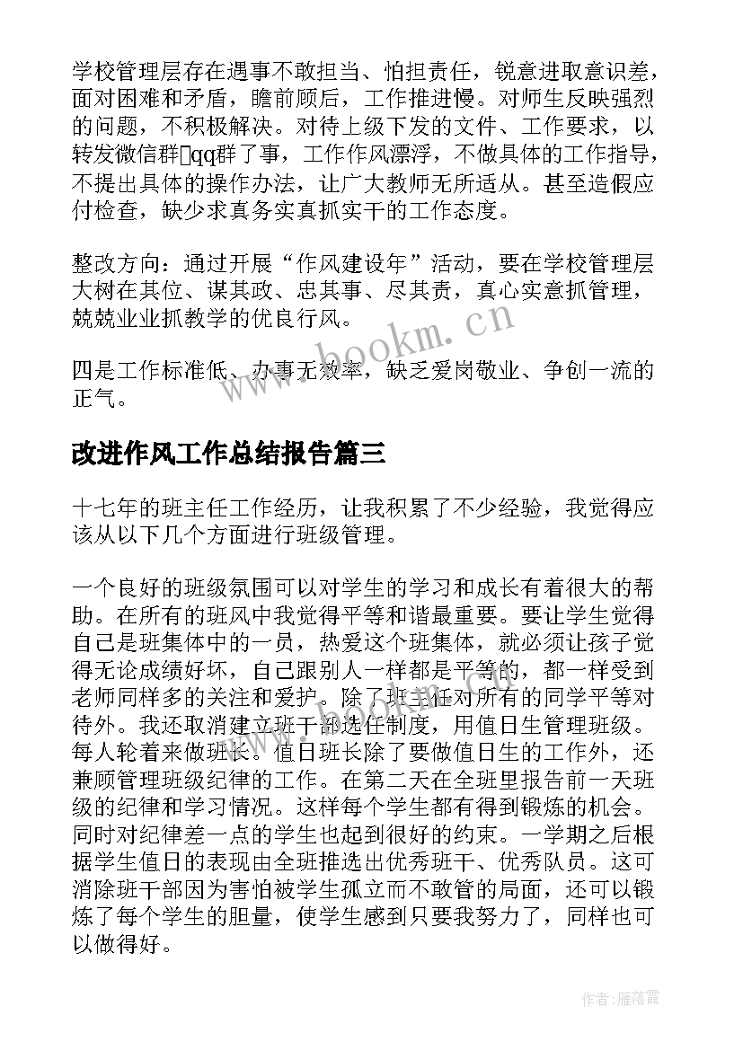 2023年改进作风工作总结报告(实用6篇)