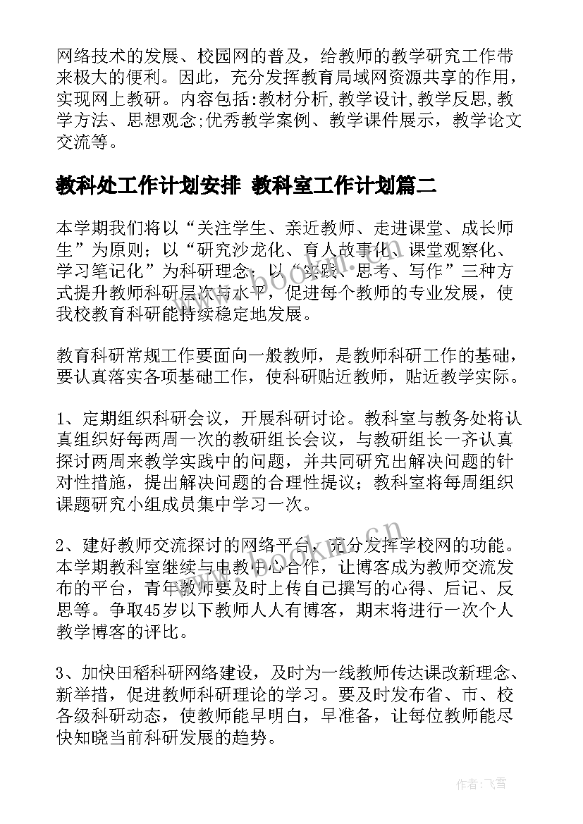 教科处工作计划安排 教科室工作计划(大全5篇)