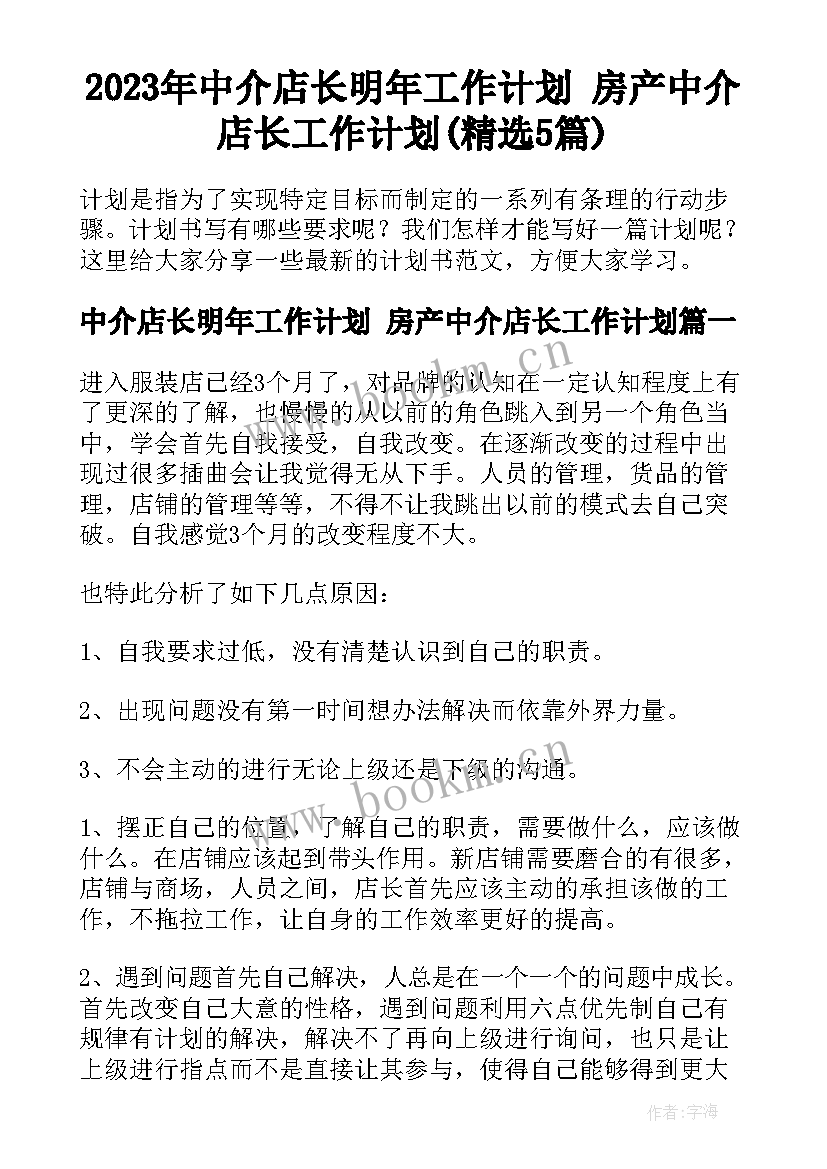 2023年中介店长明年工作计划 房产中介店长工作计划(精选5篇)