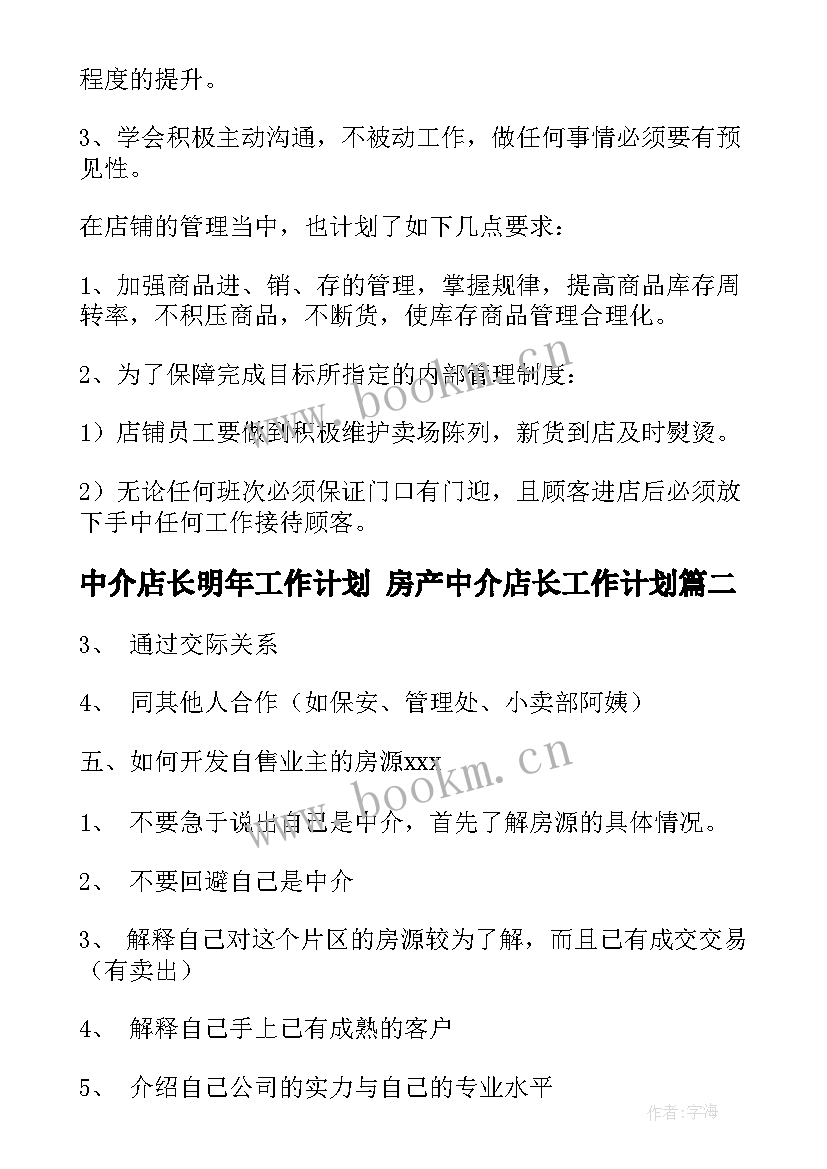 2023年中介店长明年工作计划 房产中介店长工作计划(精选5篇)