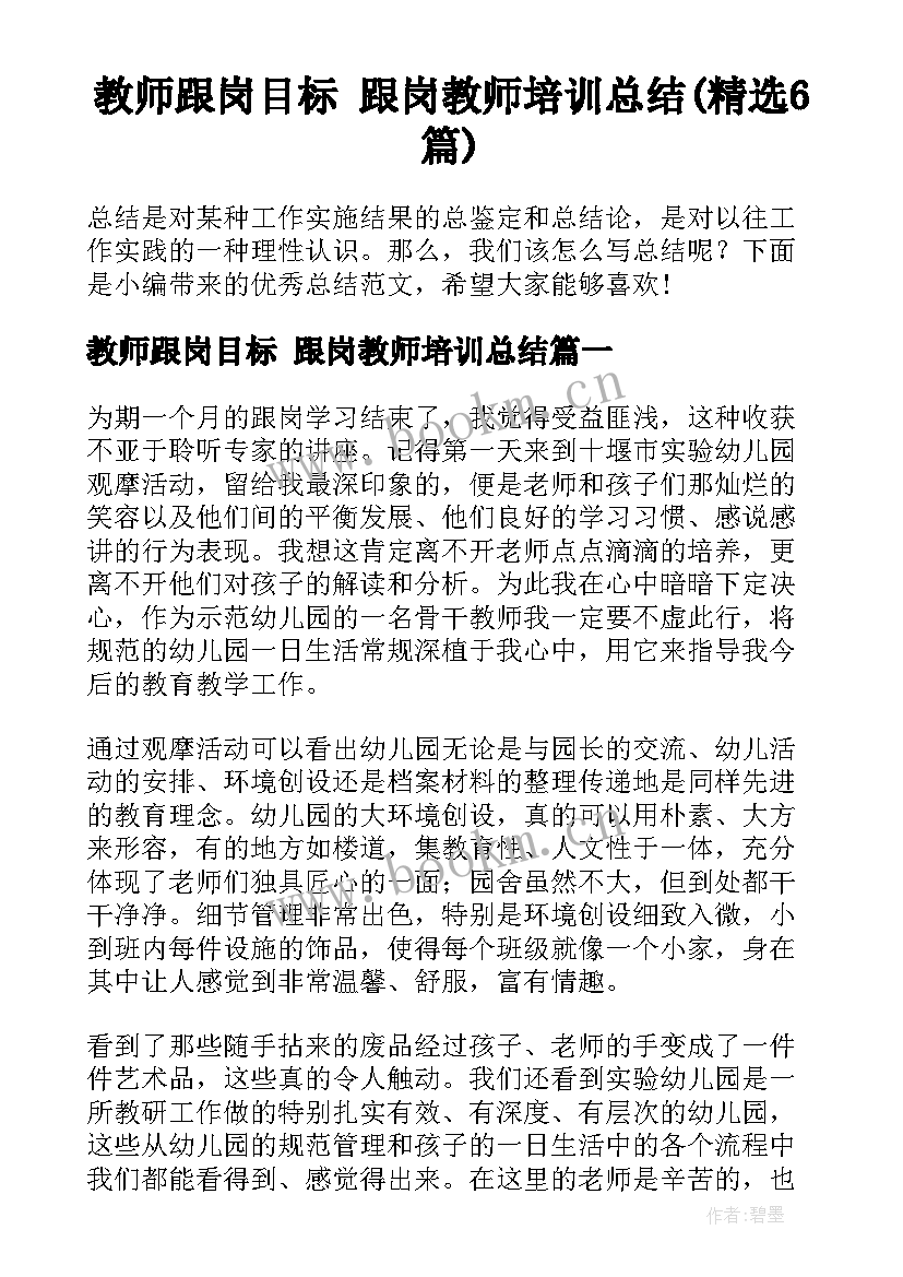 教师跟岗目标 跟岗教师培训总结(精选6篇)