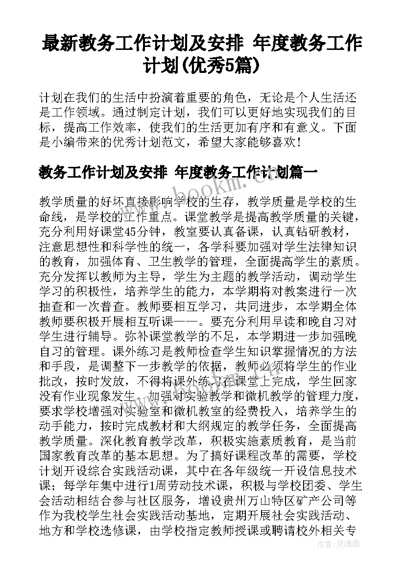 最新教务工作计划及安排 年度教务工作计划(优秀5篇)