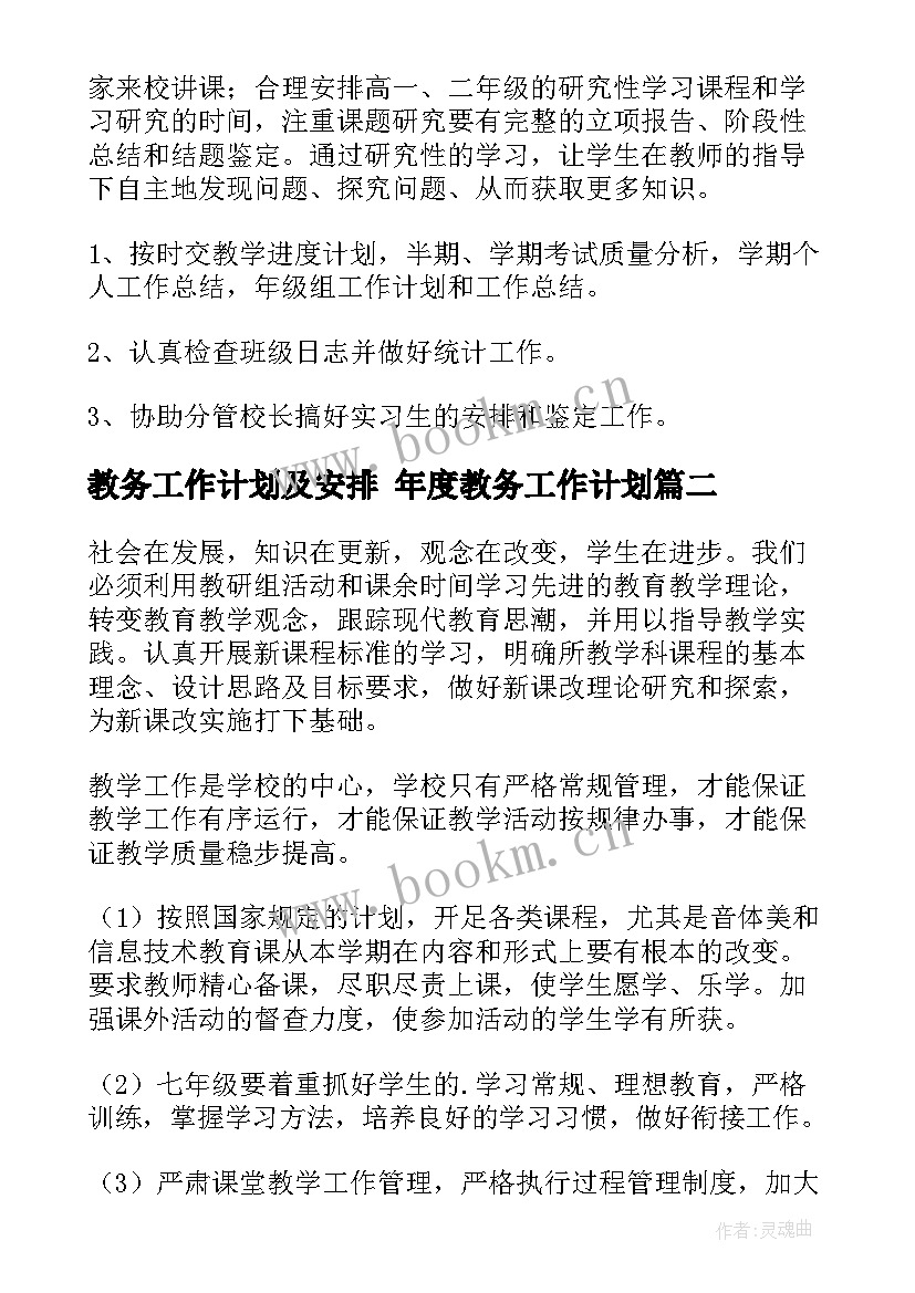 最新教务工作计划及安排 年度教务工作计划(优秀5篇)