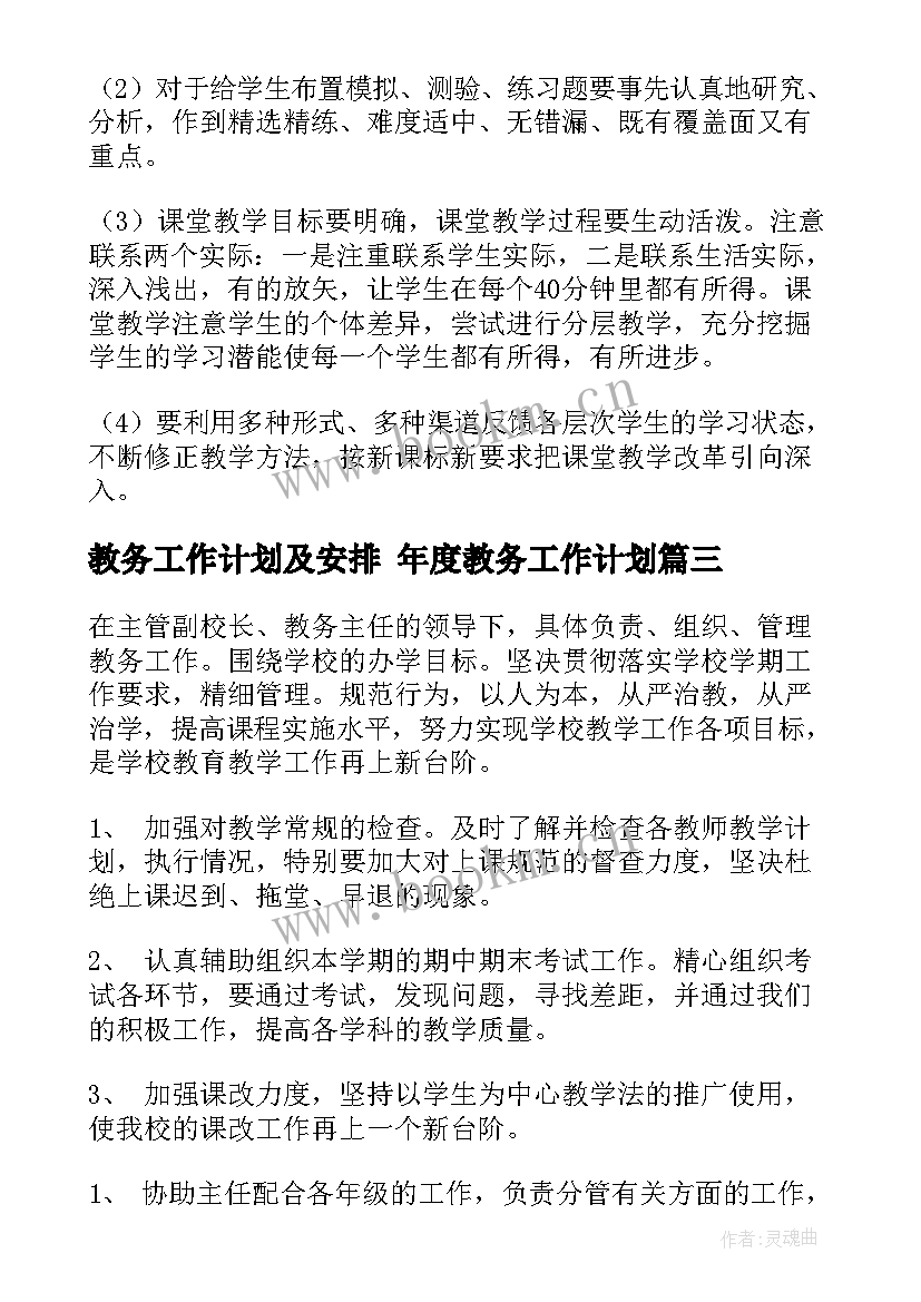 最新教务工作计划及安排 年度教务工作计划(优秀5篇)