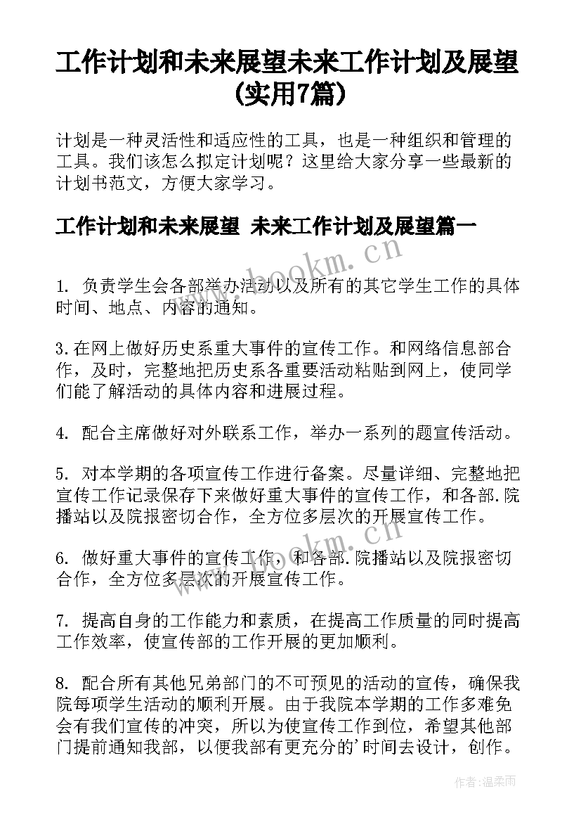 工作计划和未来展望 未来工作计划及展望(实用7篇)