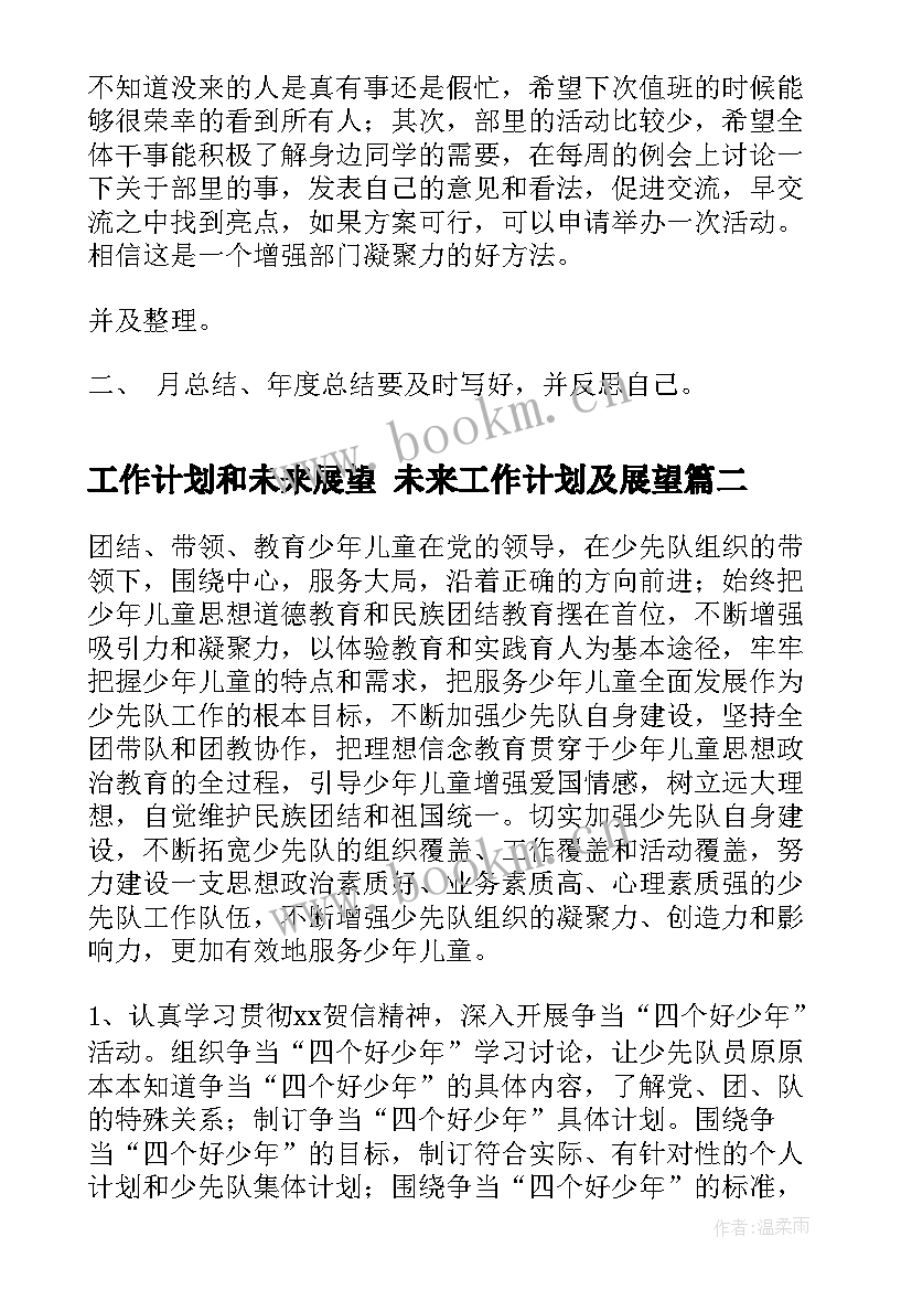 工作计划和未来展望 未来工作计划及展望(实用7篇)