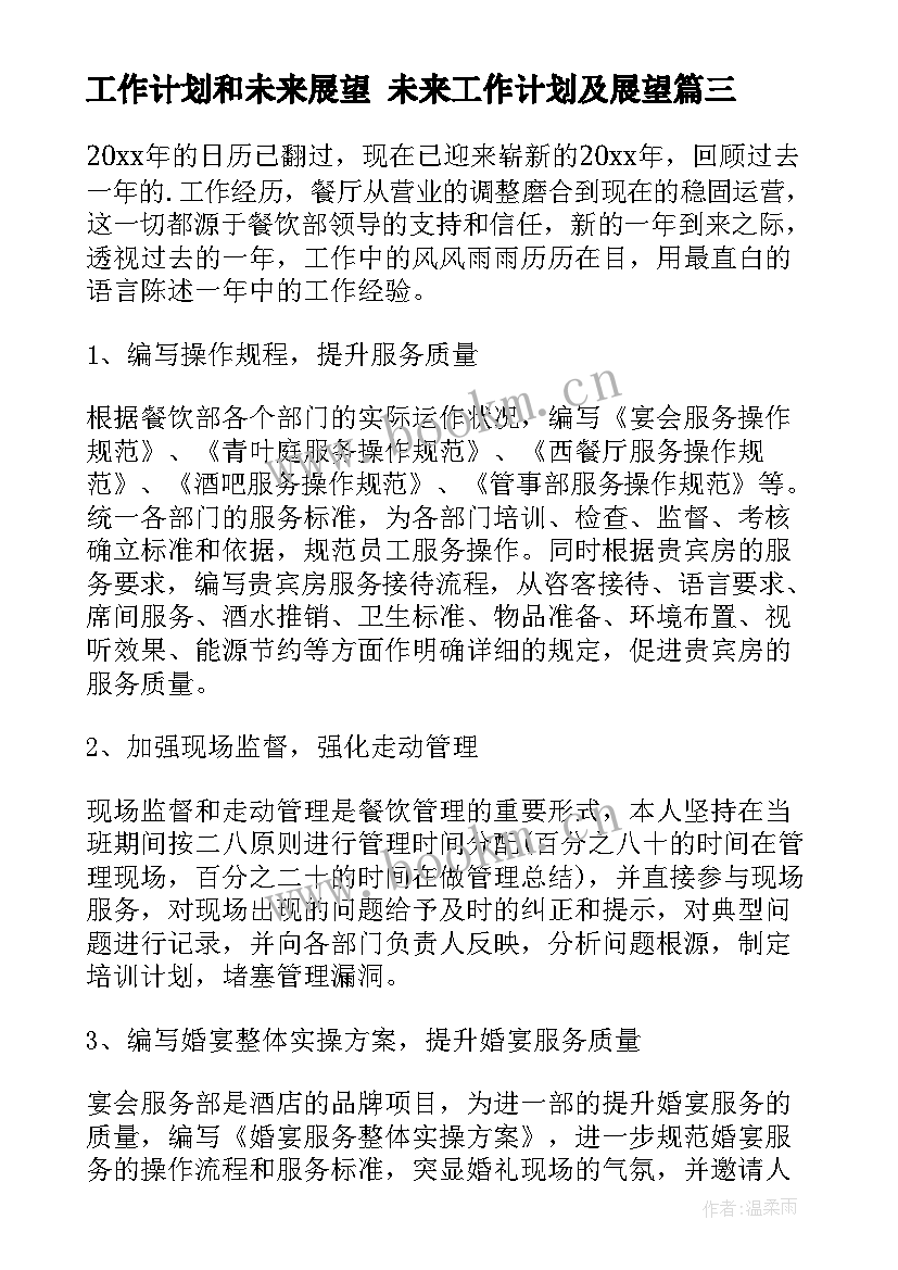 工作计划和未来展望 未来工作计划及展望(实用7篇)