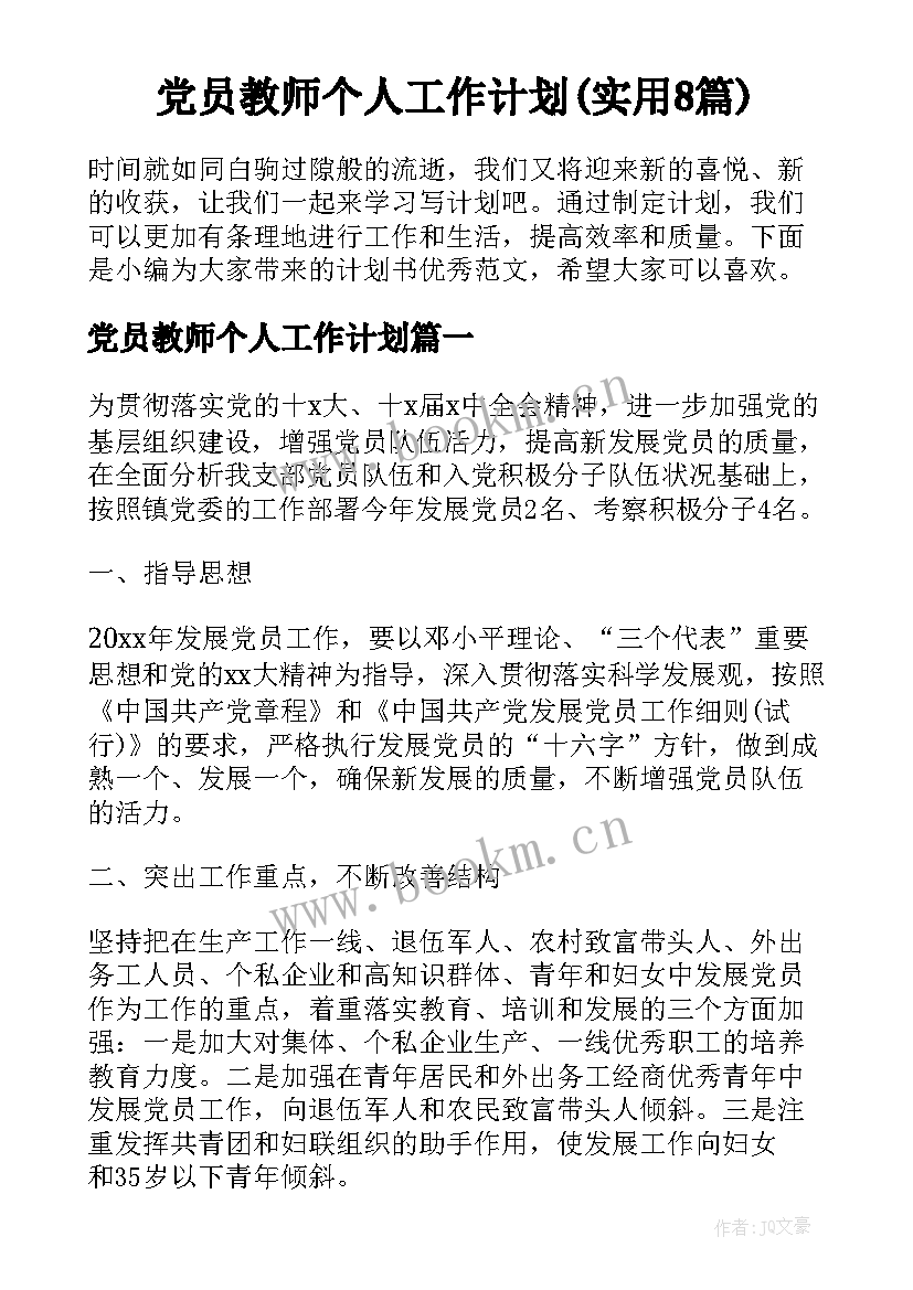 党员教师个人工作计划(实用8篇)