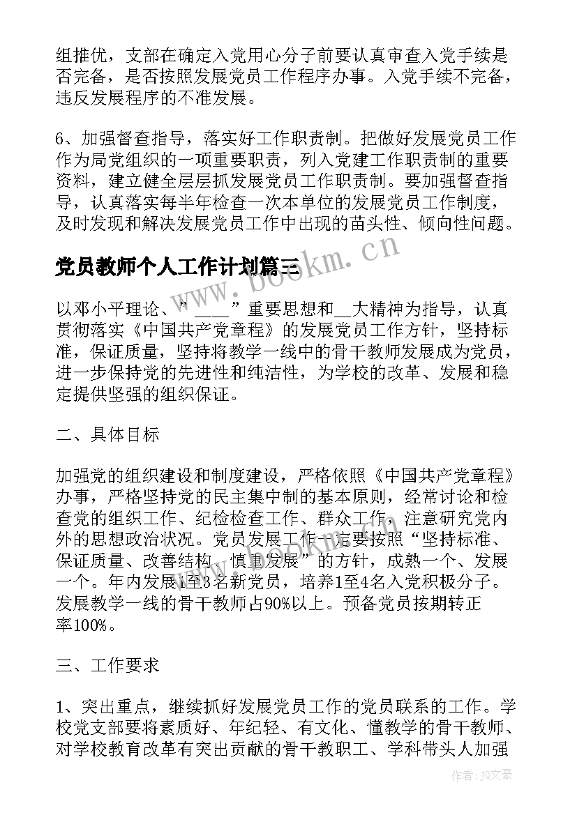 党员教师个人工作计划(实用8篇)