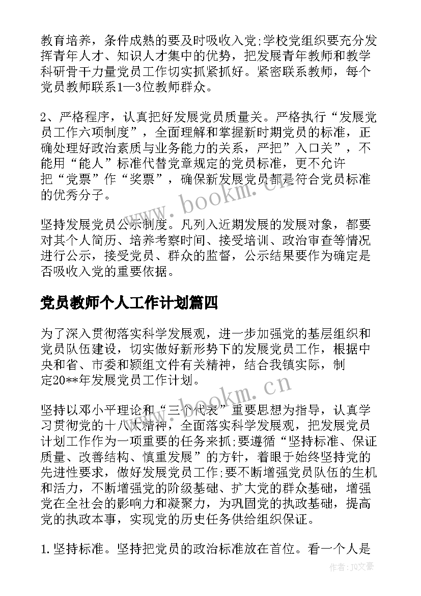 党员教师个人工作计划(实用8篇)