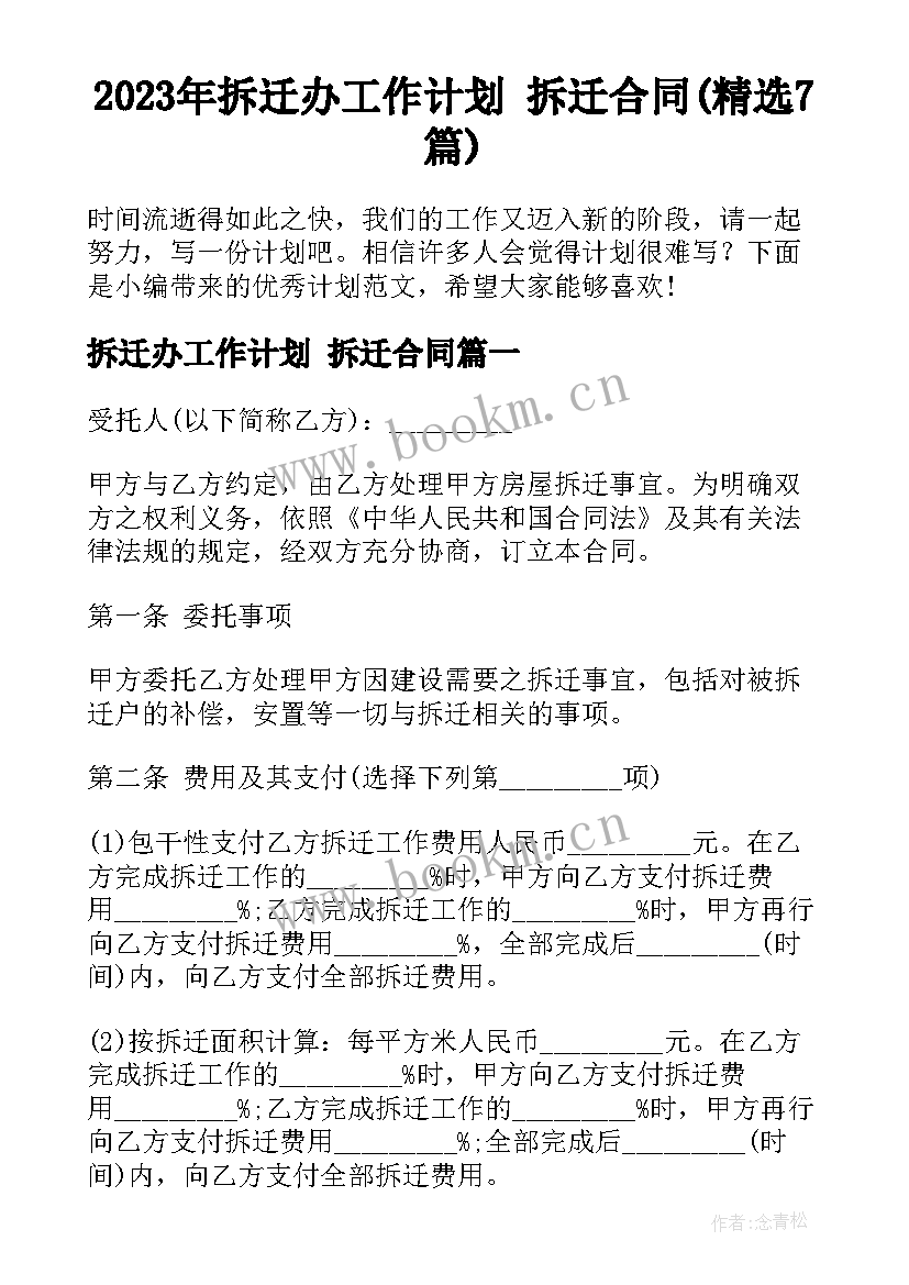 2023年拆迁办工作计划 拆迁合同(精选7篇)