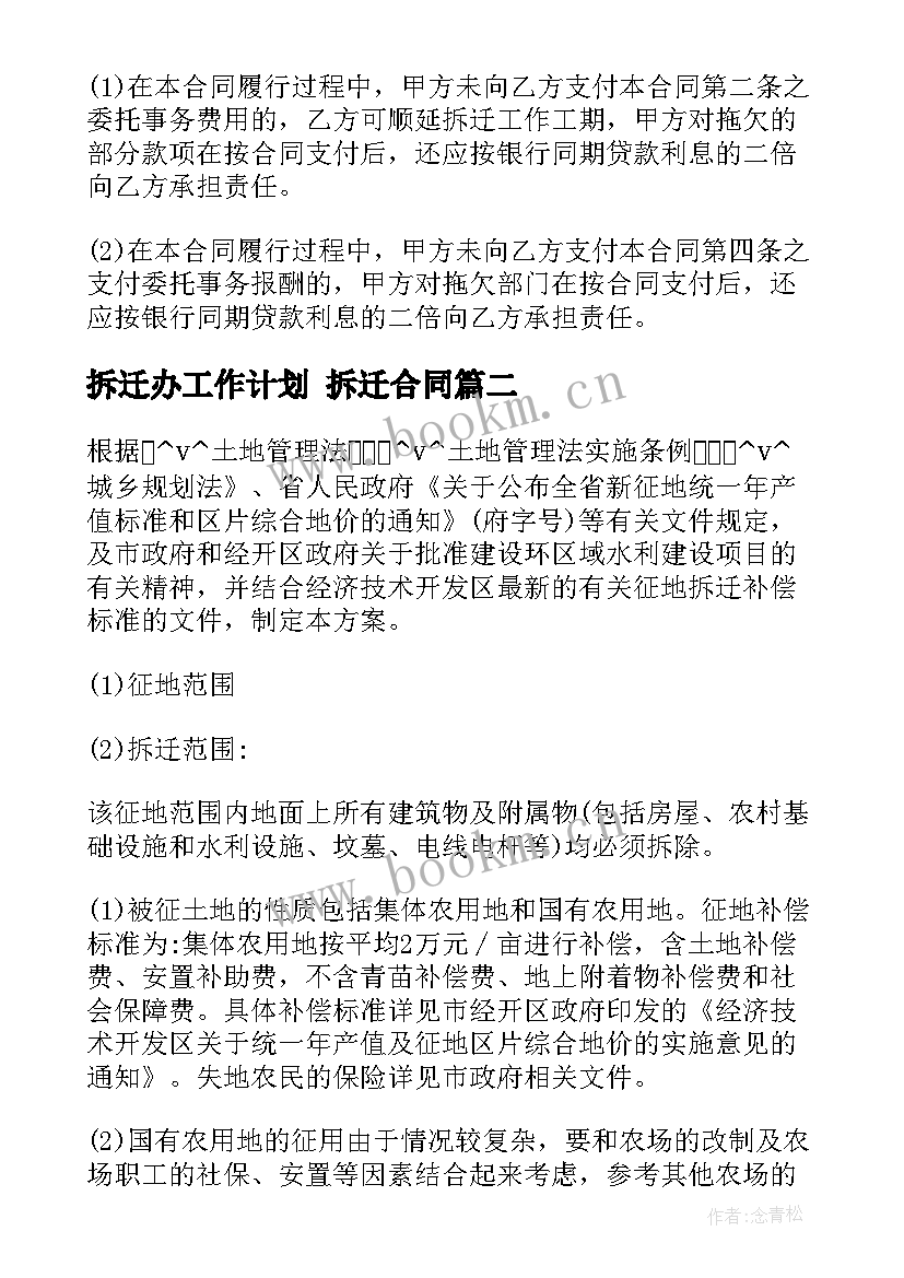 2023年拆迁办工作计划 拆迁合同(精选7篇)