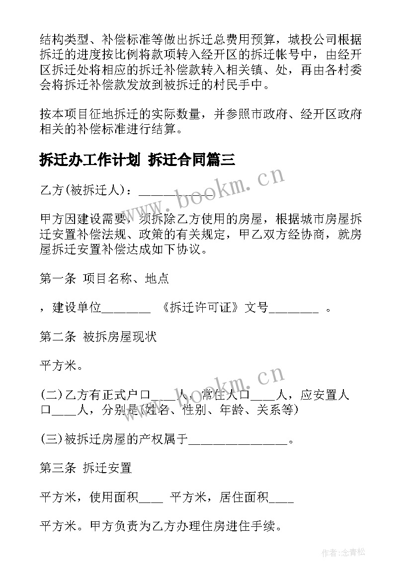 2023年拆迁办工作计划 拆迁合同(精选7篇)