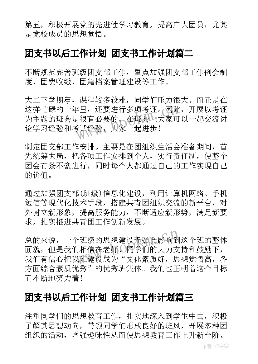 最新团支书以后工作计划 团支书工作计划(优秀6篇)