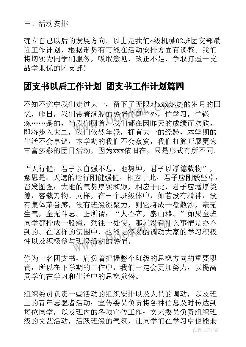 最新团支书以后工作计划 团支书工作计划(优秀6篇)