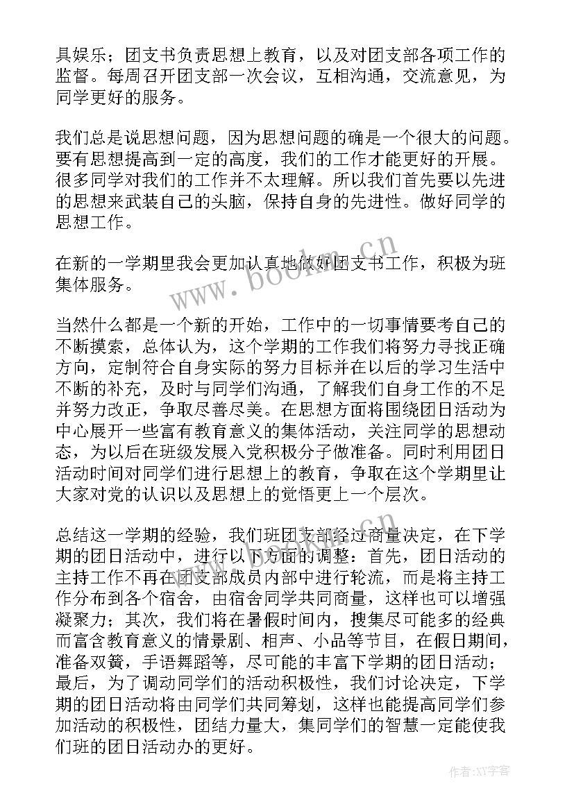 最新团支书以后工作计划 团支书工作计划(优秀6篇)