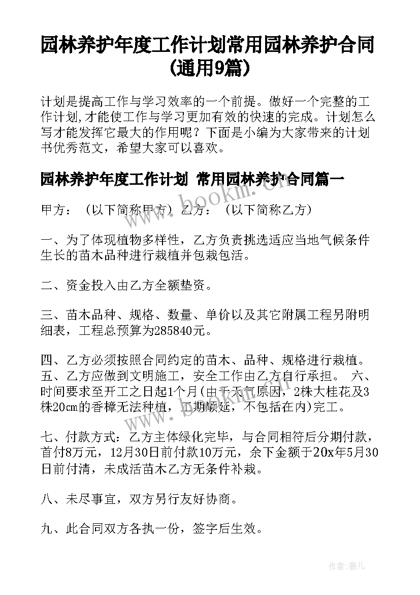 园林养护年度工作计划 常用园林养护合同(通用9篇)