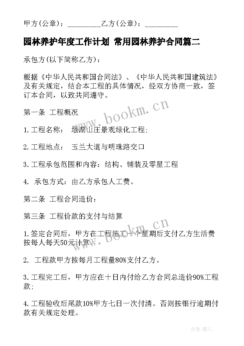 园林养护年度工作计划 常用园林养护合同(通用9篇)