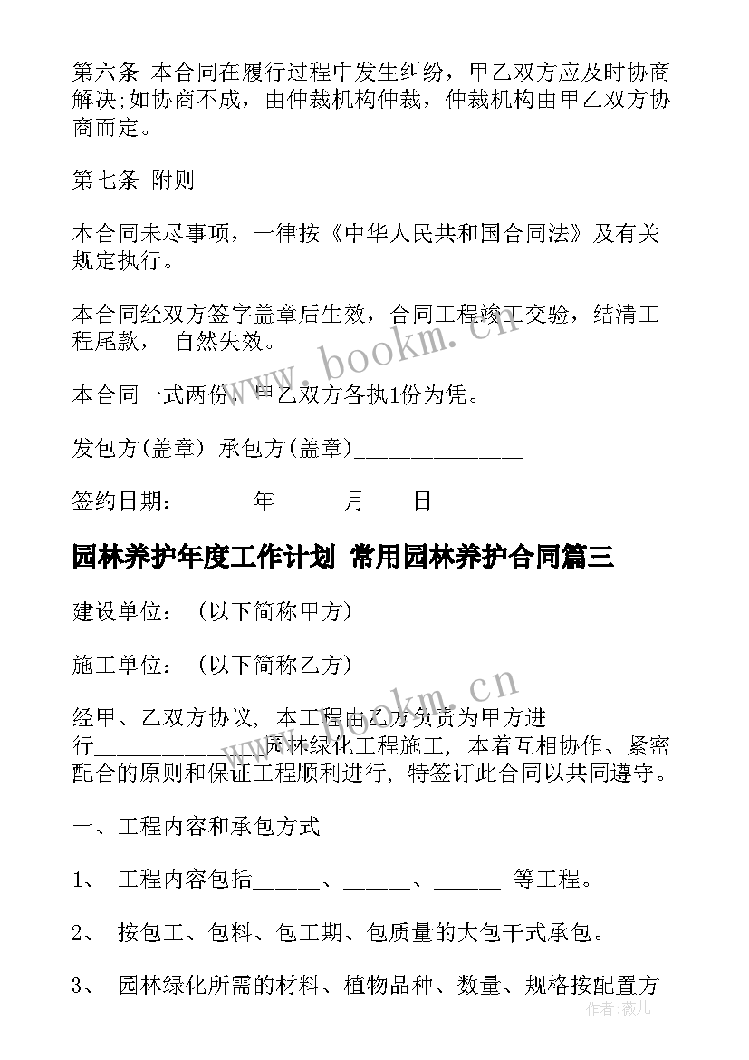 园林养护年度工作计划 常用园林养护合同(通用9篇)