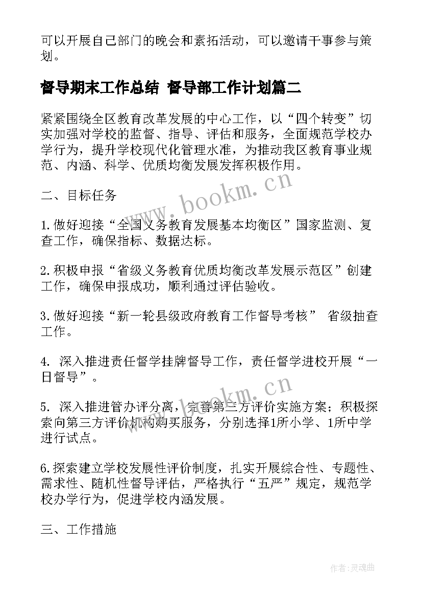 2023年督导期末工作总结 督导部工作计划(精选9篇)