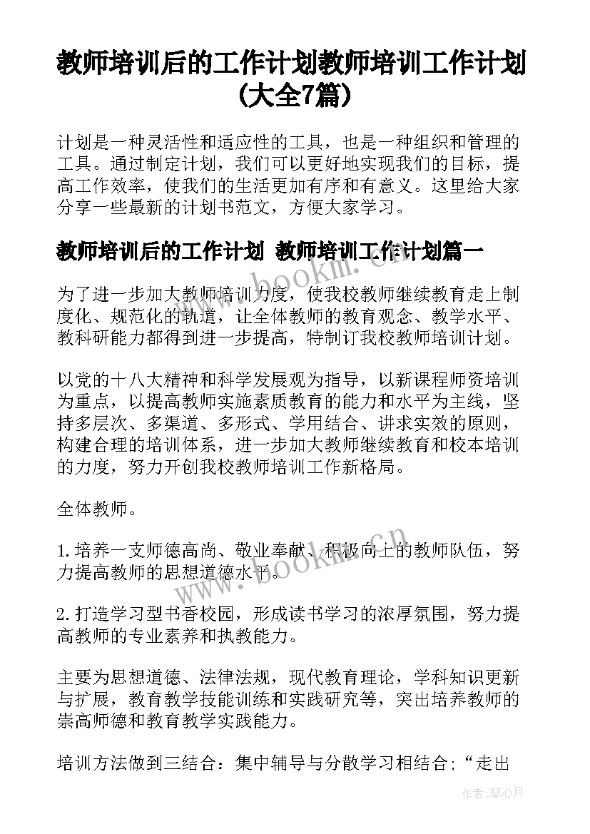 教师培训后的工作计划 教师培训工作计划(大全7篇)