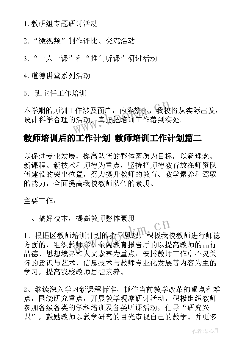 教师培训后的工作计划 教师培训工作计划(大全7篇)