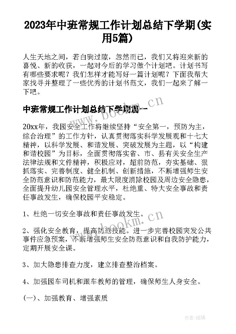 2023年中班常规工作计划总结下学期(实用5篇)