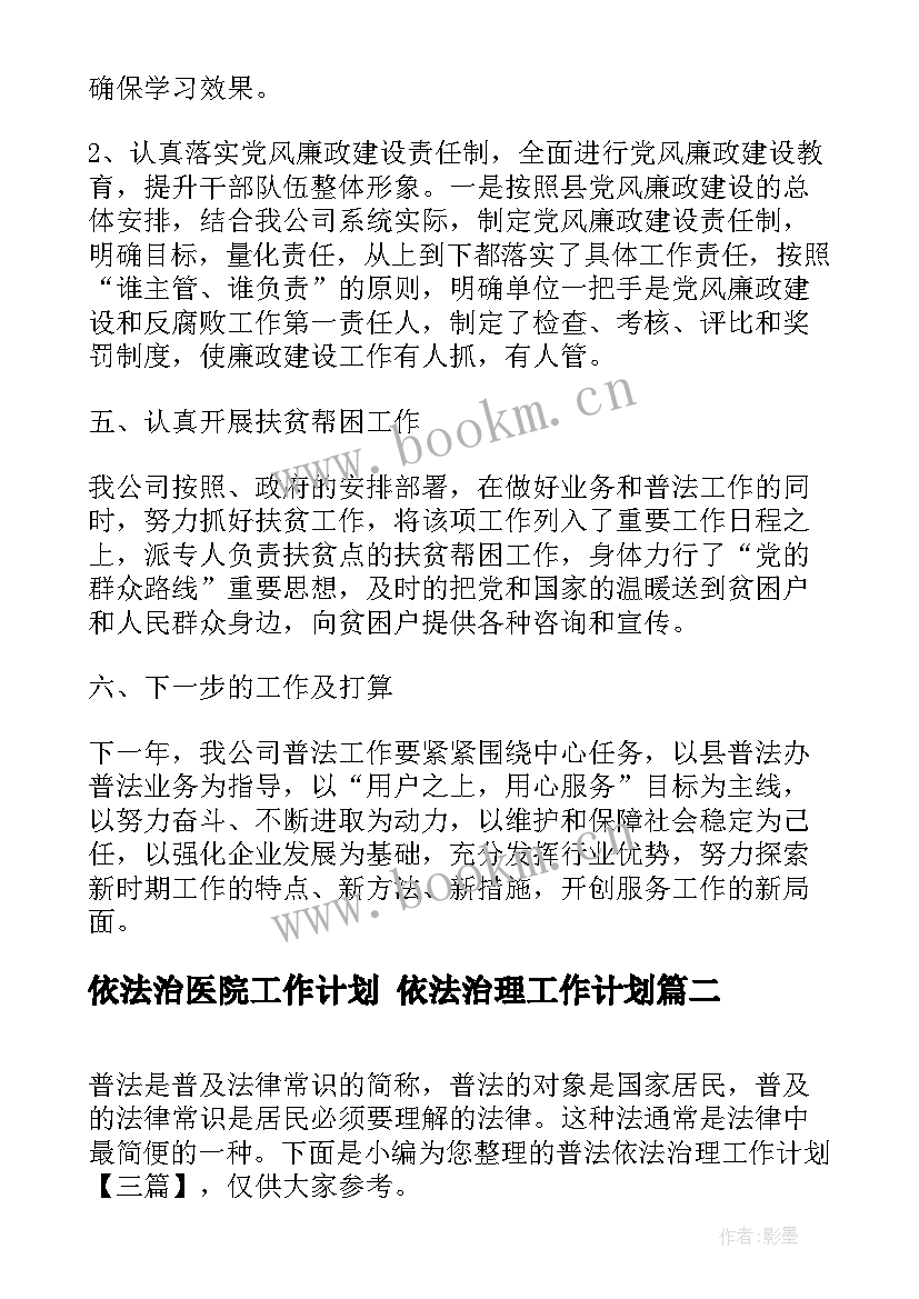 2023年依法治医院工作计划 依法治理工作计划(通用5篇)