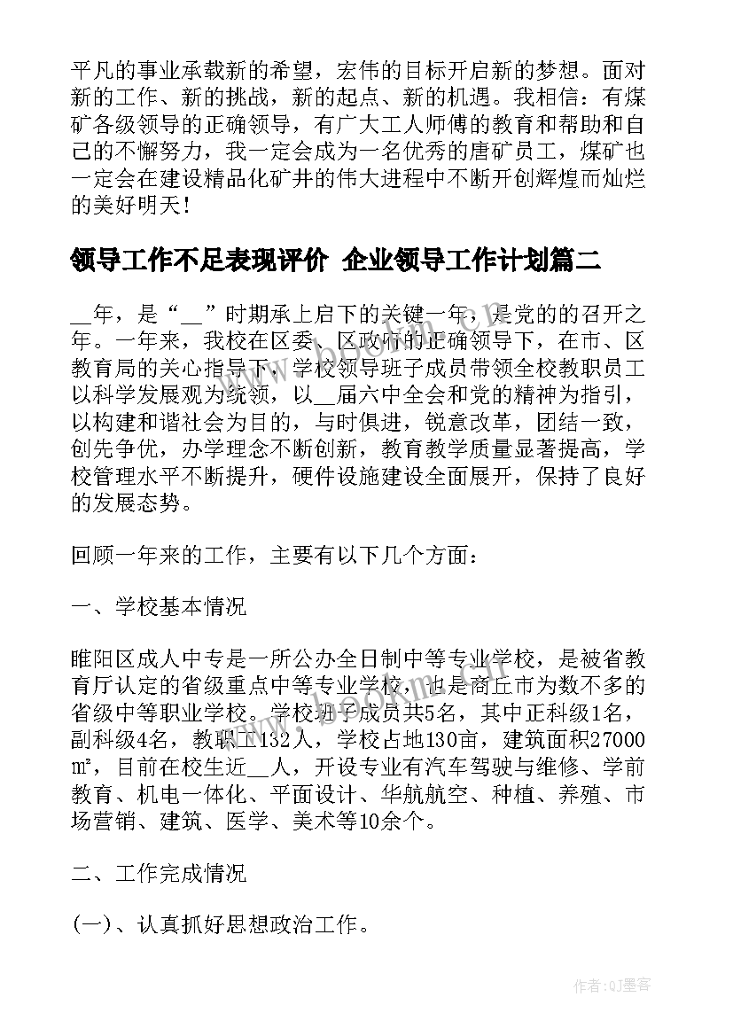 最新领导工作不足表现评价 企业领导工作计划(汇总6篇)