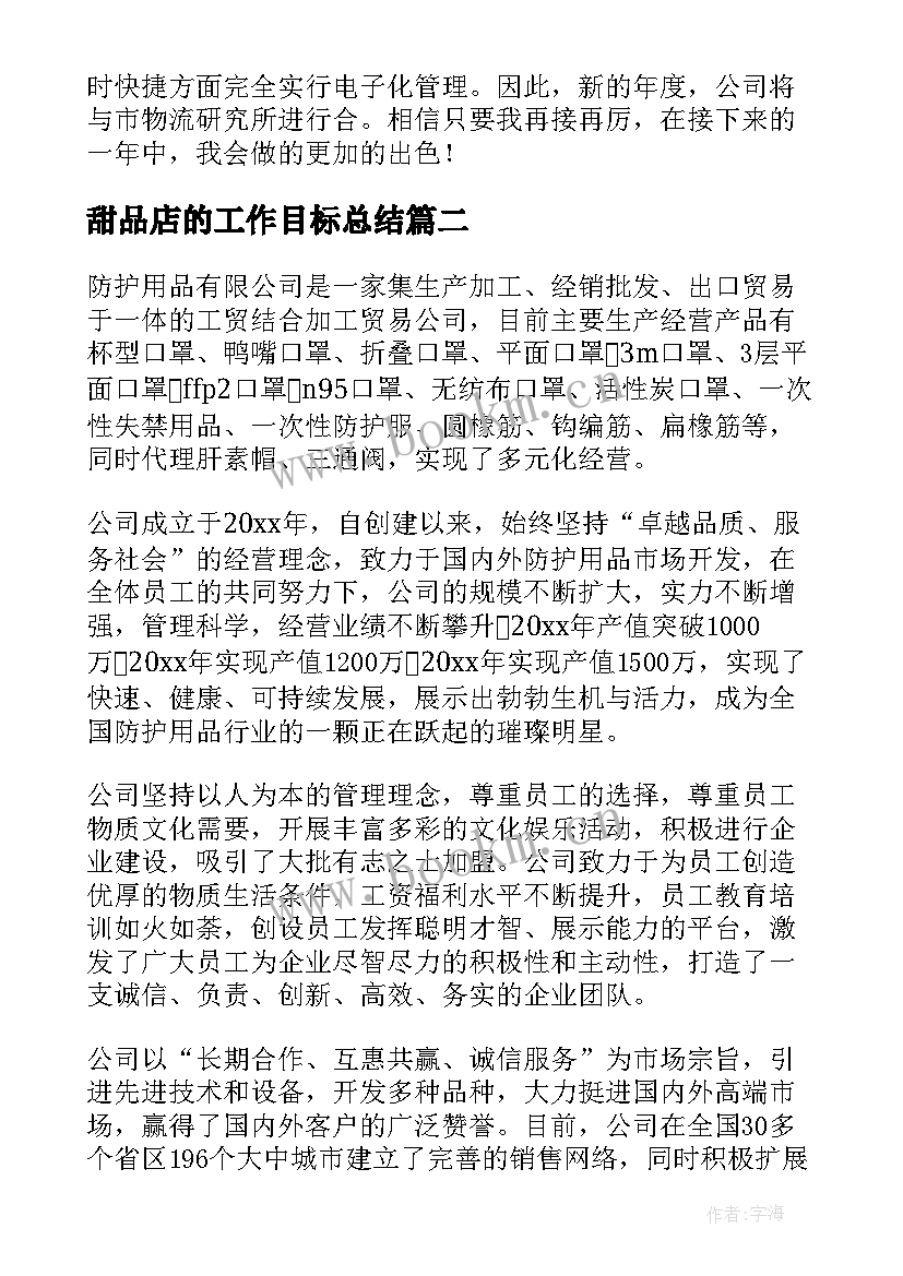 2023年甜品店的工作目标总结(大全8篇)