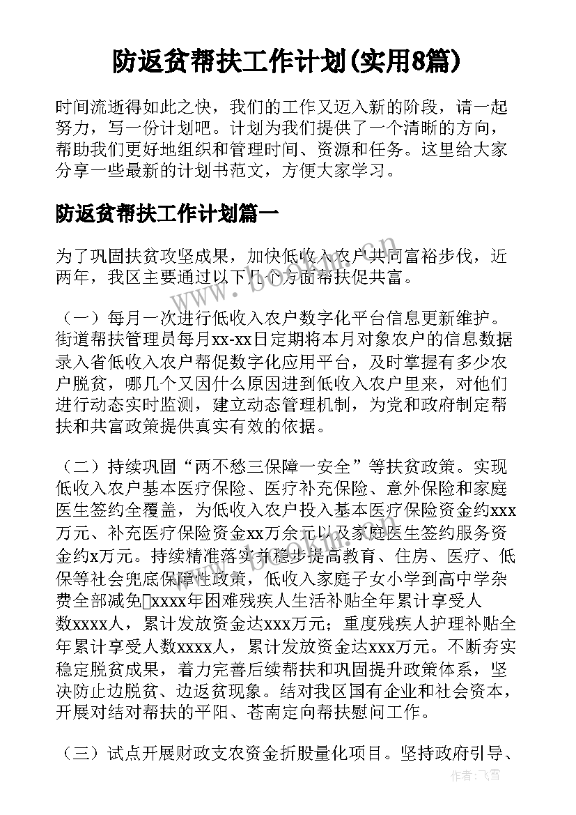 防返贫帮扶工作计划(实用8篇)