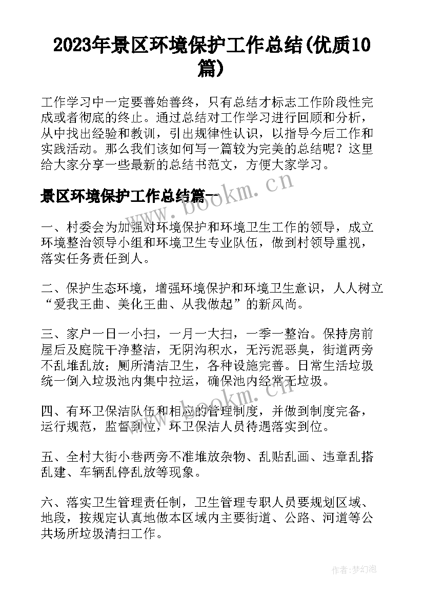 2023年景区环境保护工作总结(优质10篇)