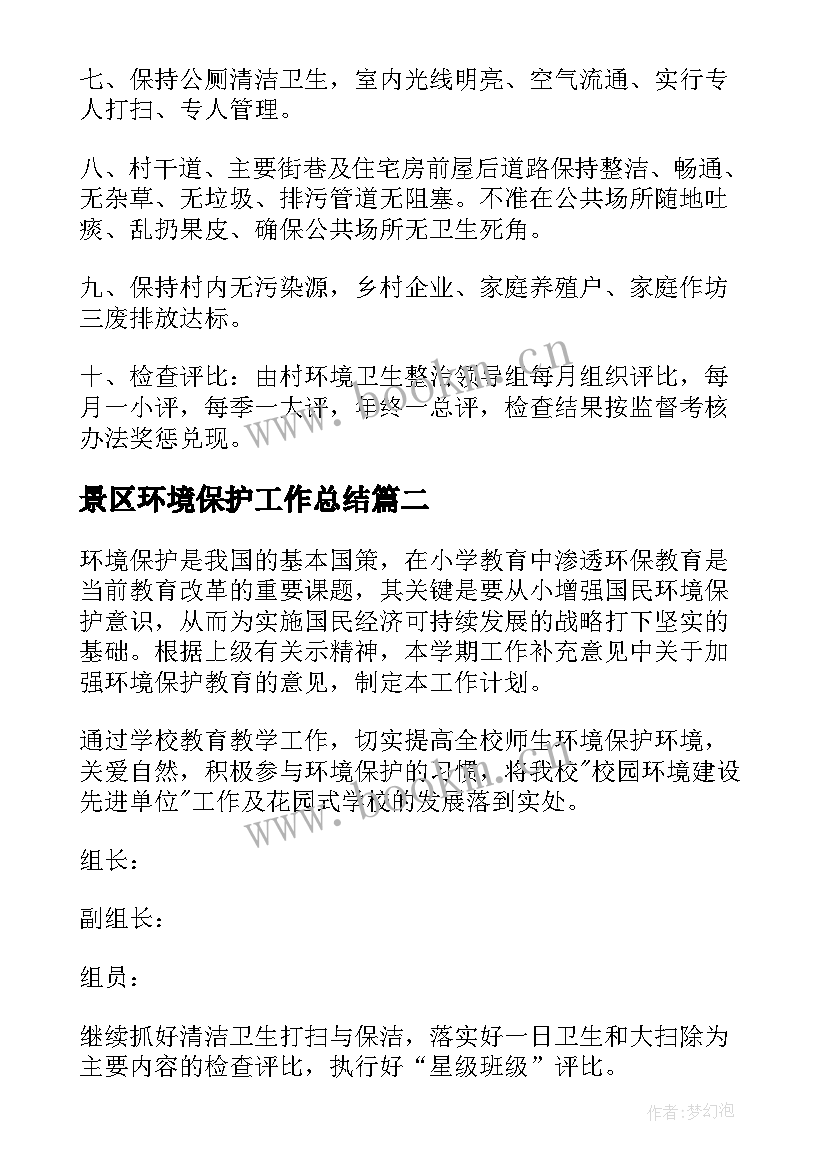 2023年景区环境保护工作总结(优质10篇)