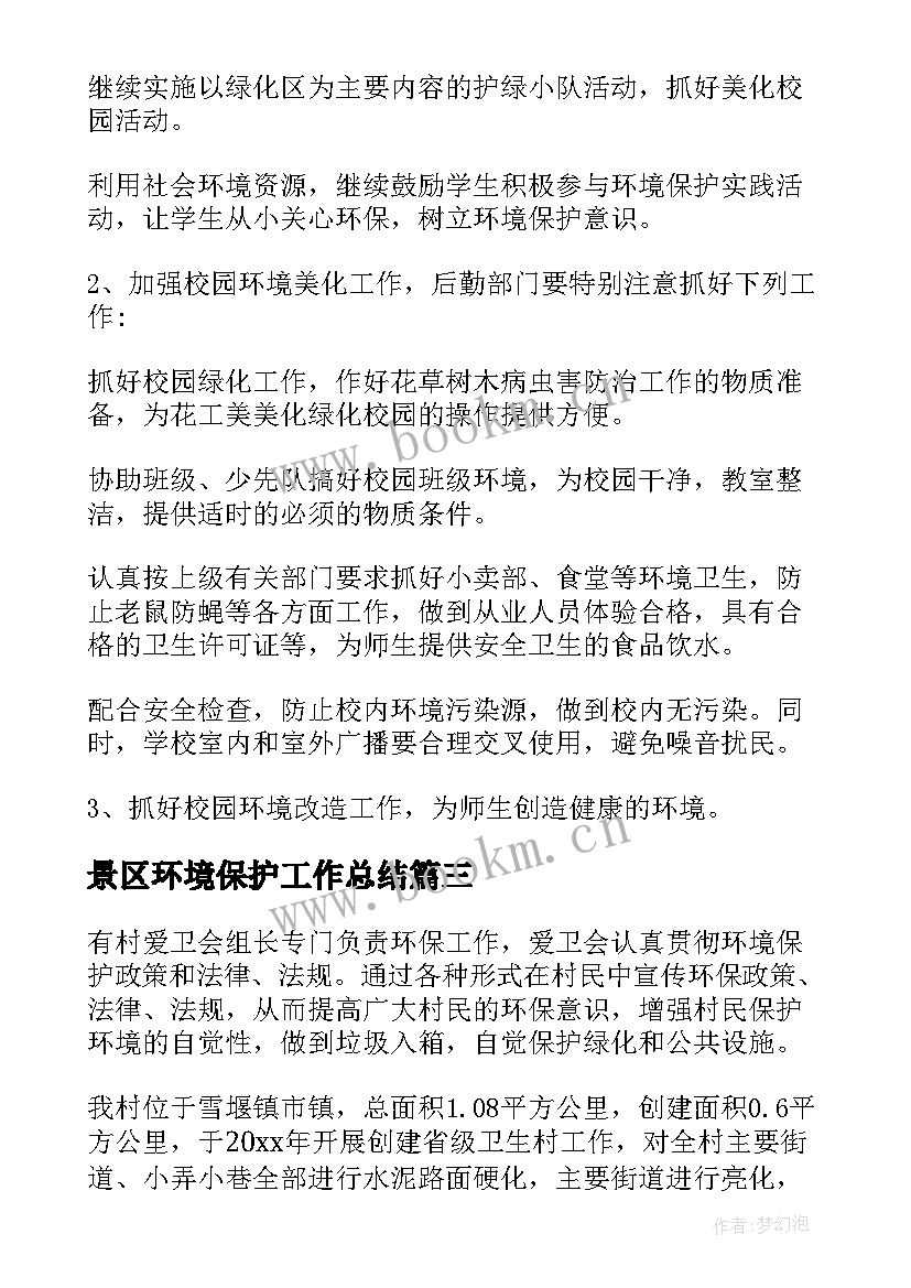 2023年景区环境保护工作总结(优质10篇)