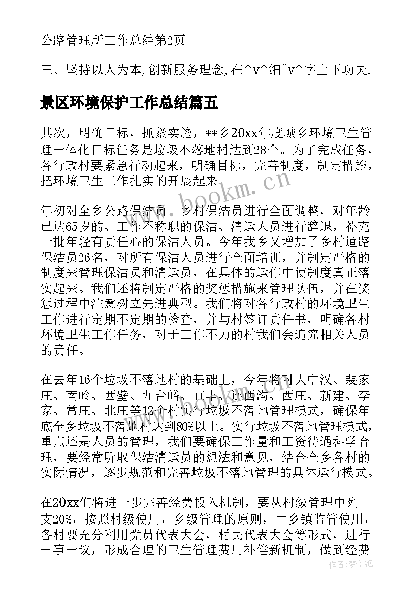 2023年景区环境保护工作总结(优质10篇)