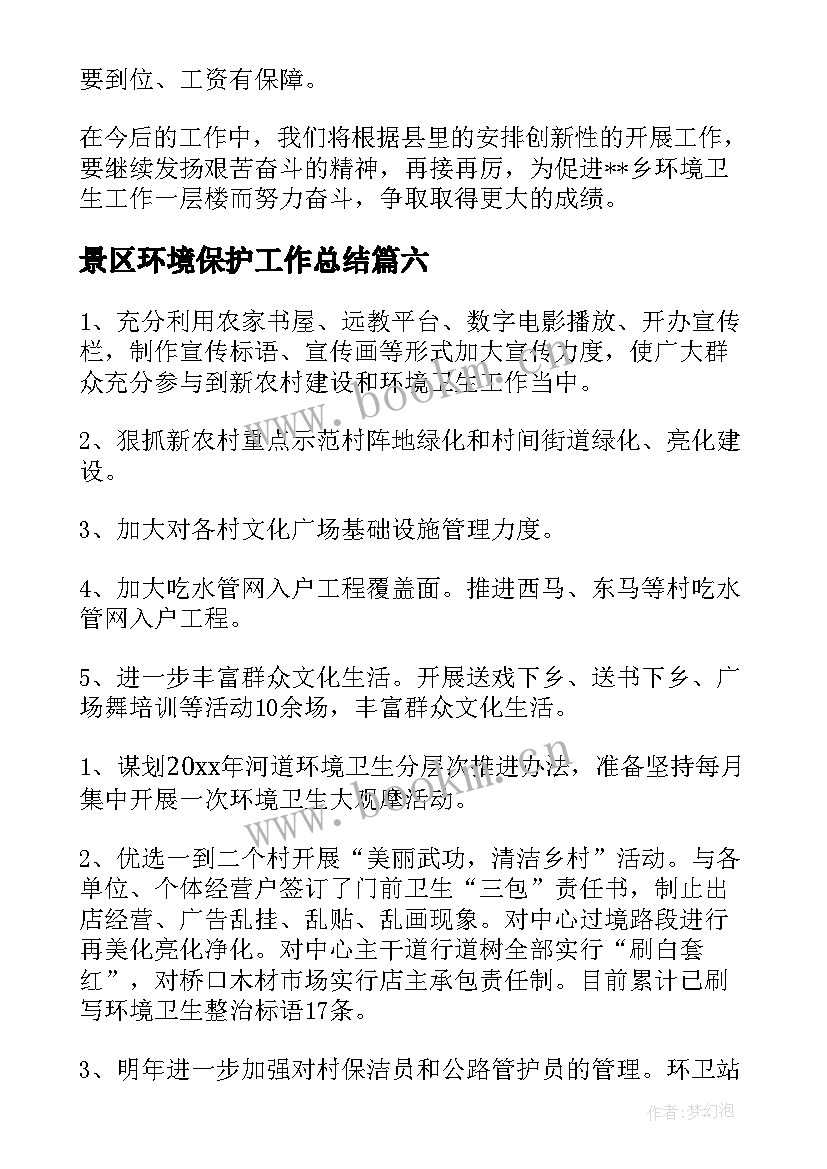 2023年景区环境保护工作总结(优质10篇)