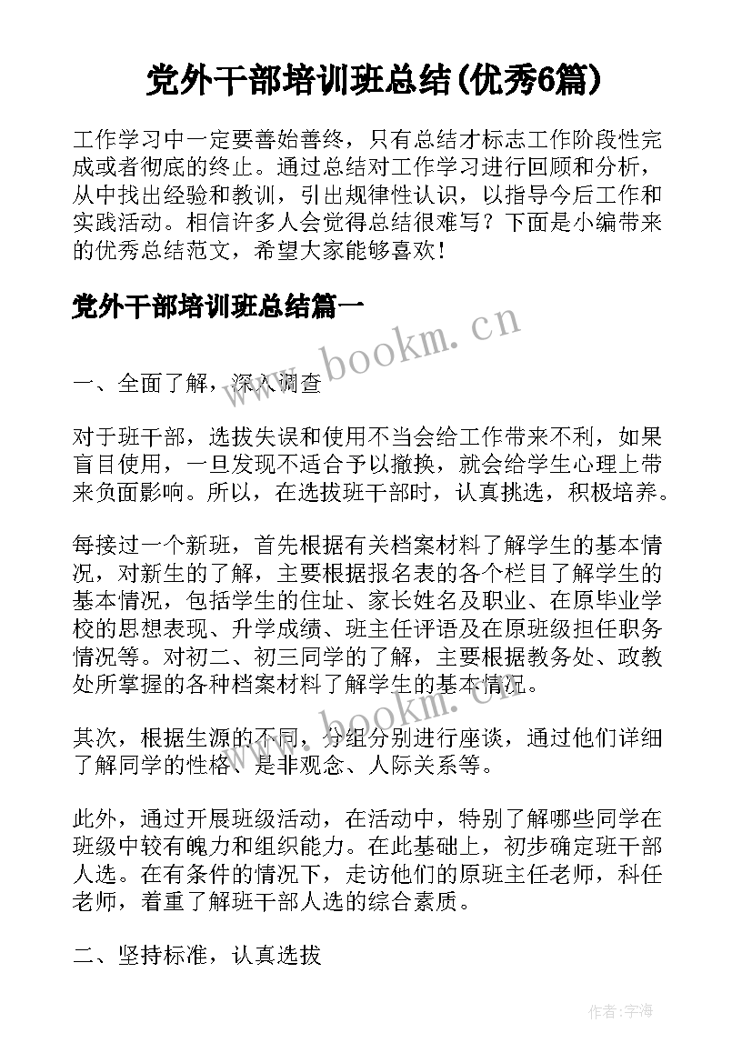 党外干部培训班总结(优秀6篇)