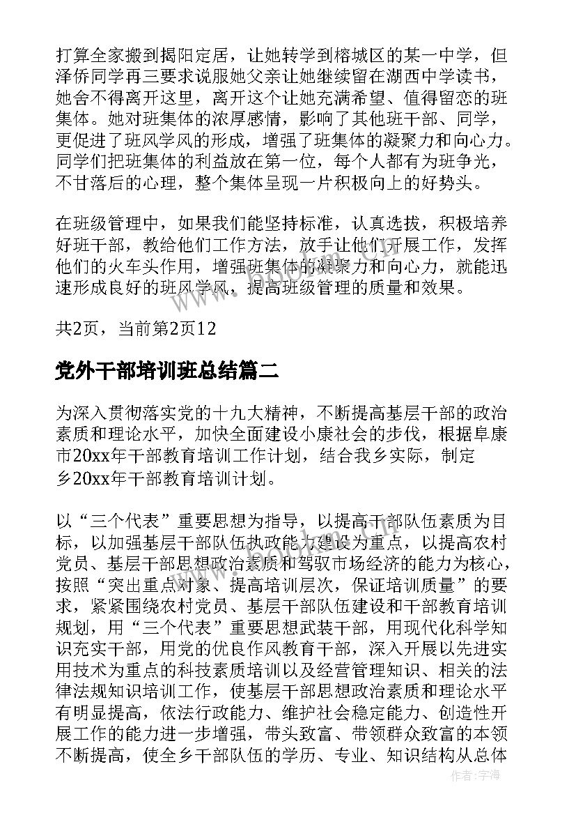 党外干部培训班总结(优秀6篇)