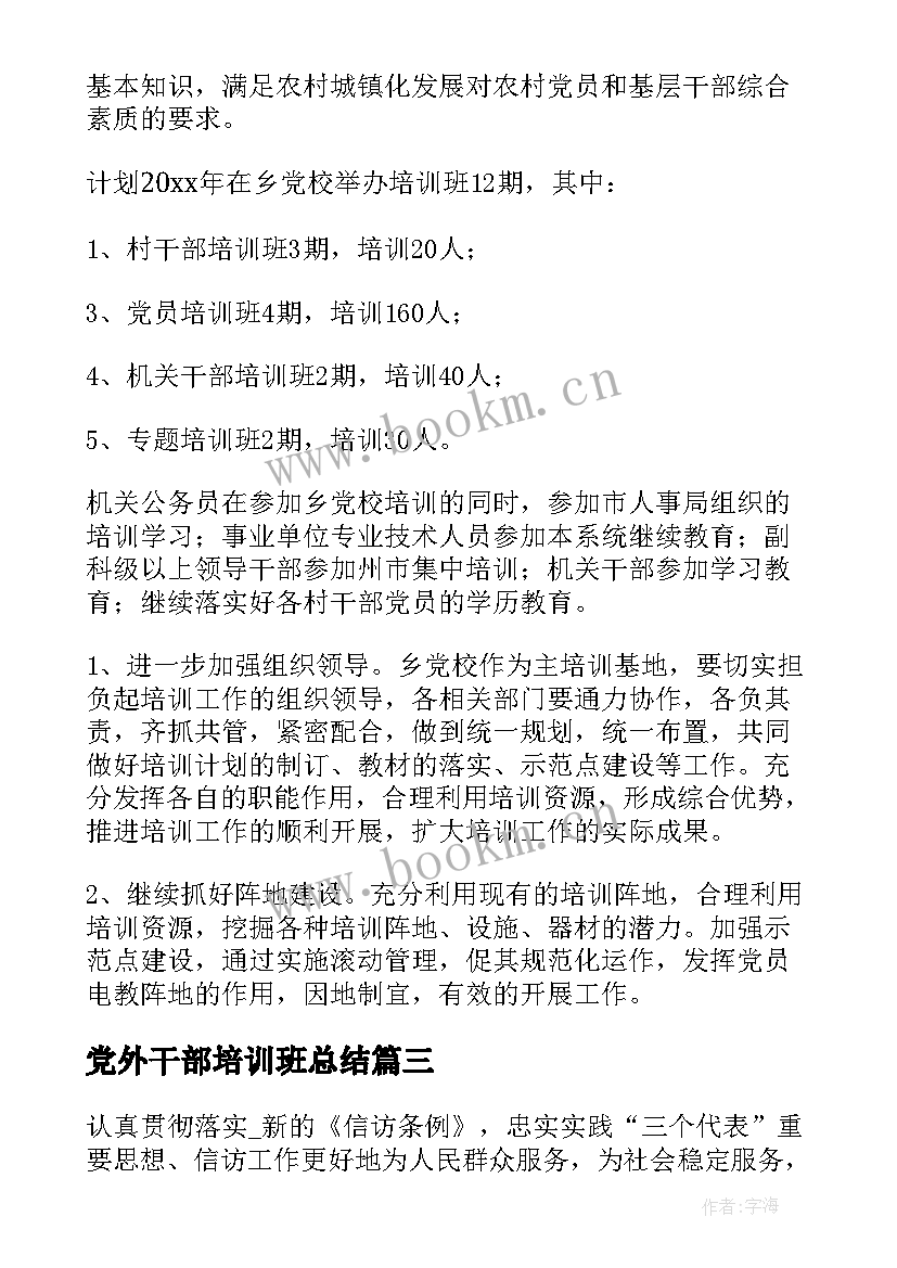 党外干部培训班总结(优秀6篇)