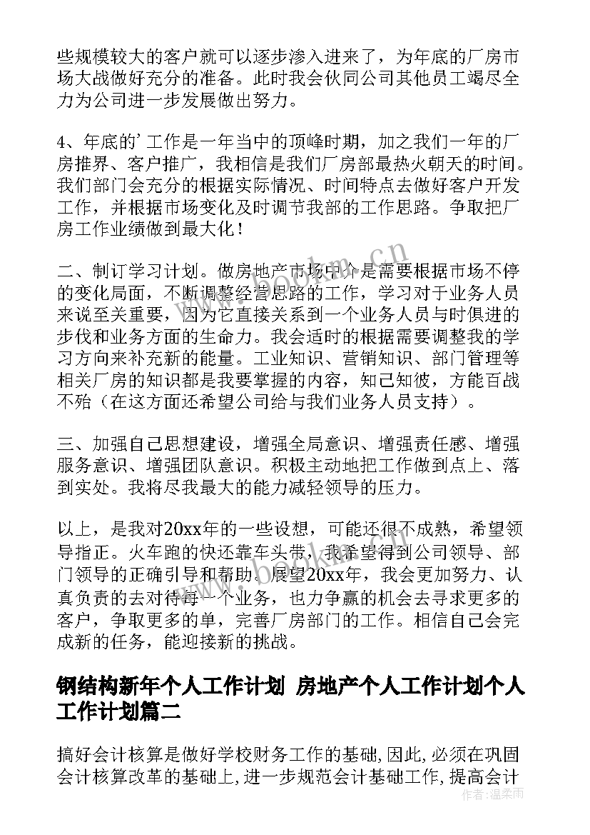 2023年钢结构新年个人工作计划 房地产个人工作计划个人工作计划(通用8篇)