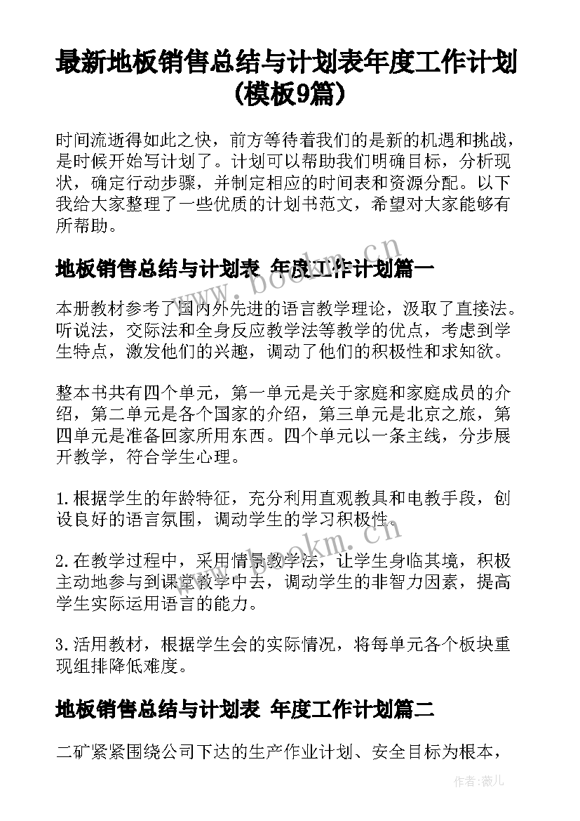 最新地板销售总结与计划表 年度工作计划(模板9篇)