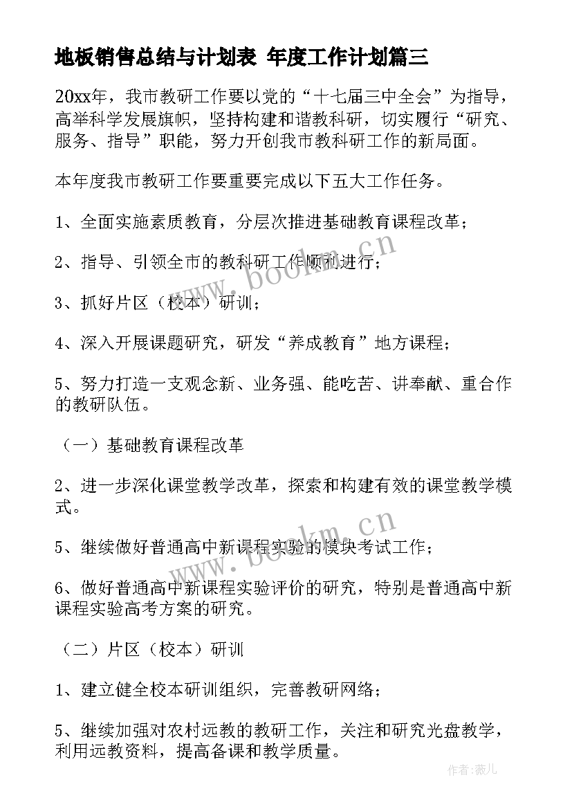 最新地板销售总结与计划表 年度工作计划(模板9篇)