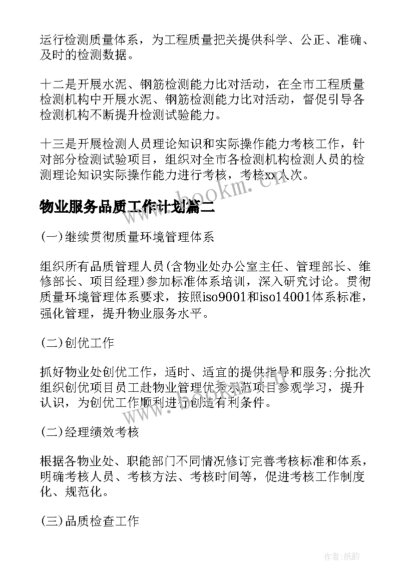 2023年物业服务品质工作计划(汇总9篇)