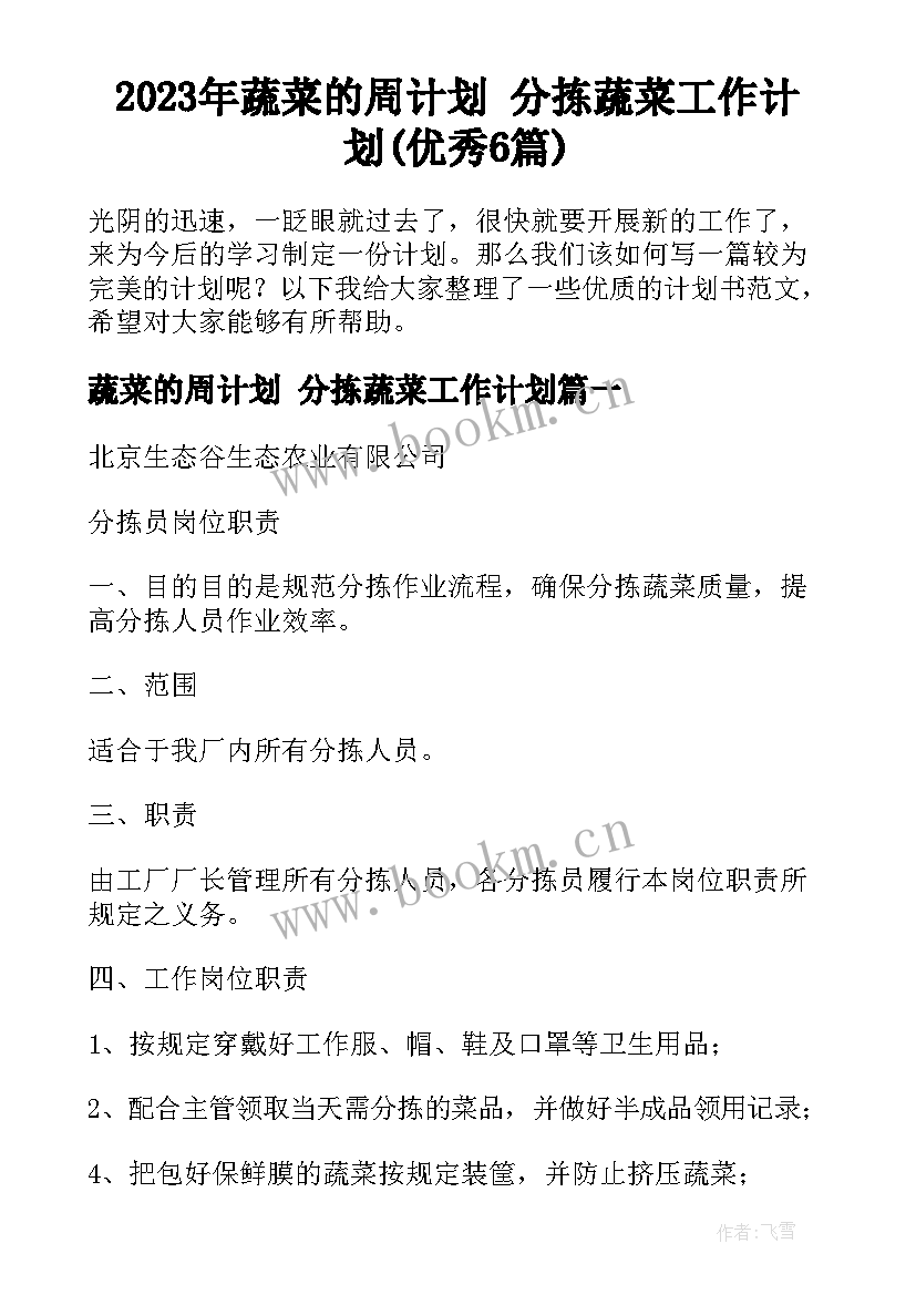 2023年蔬菜的周计划 分拣蔬菜工作计划(优秀6篇)