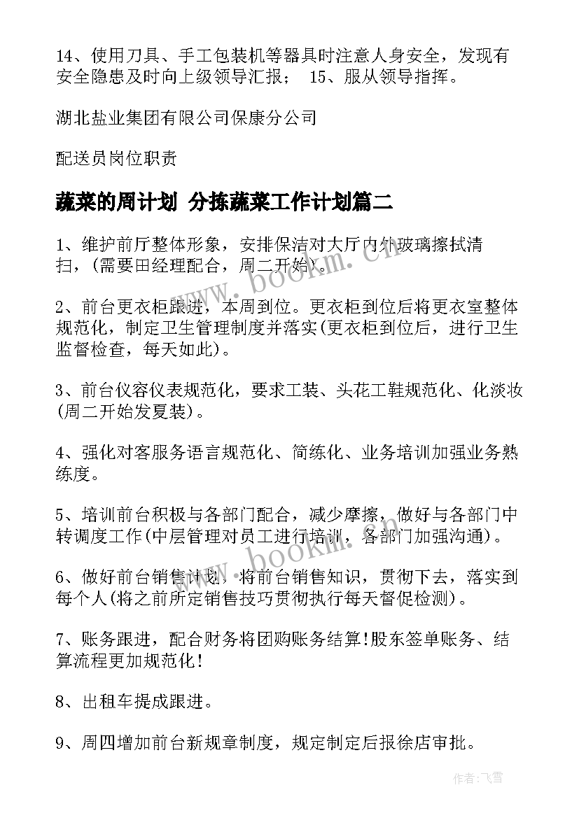 2023年蔬菜的周计划 分拣蔬菜工作计划(优秀6篇)