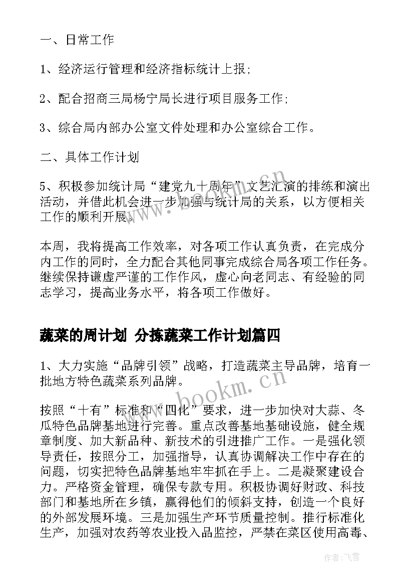 2023年蔬菜的周计划 分拣蔬菜工作计划(优秀6篇)