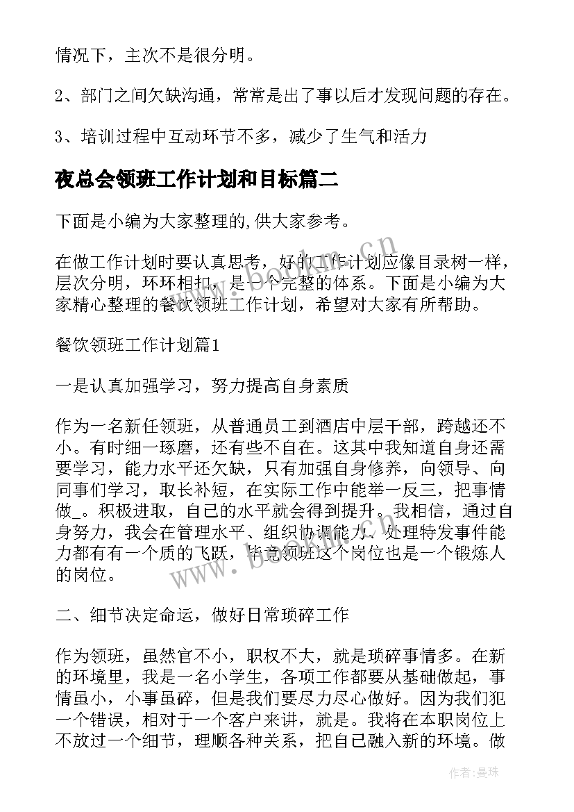 夜总会领班工作计划和目标(优质6篇)