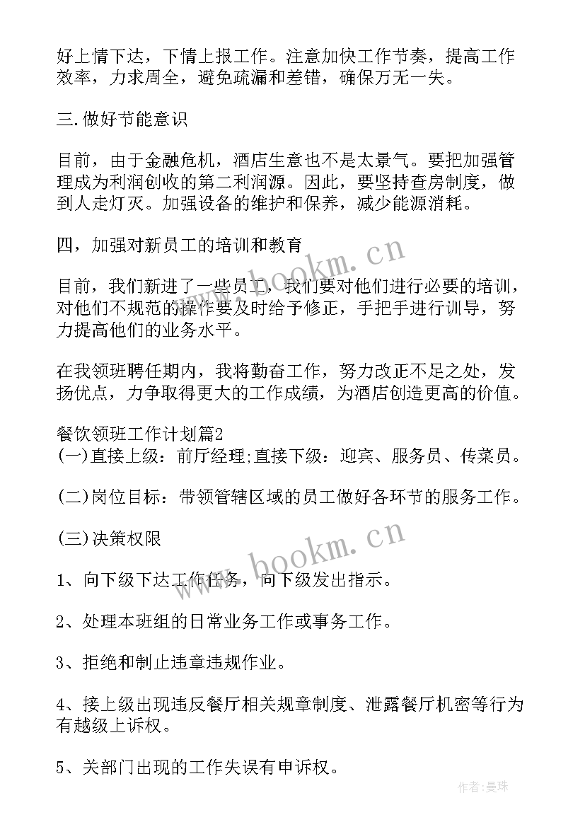 夜总会领班工作计划和目标(优质6篇)