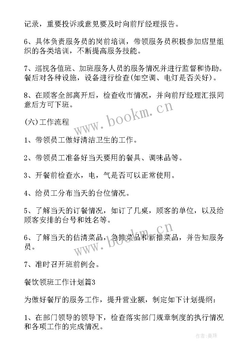 夜总会领班工作计划和目标(优质6篇)