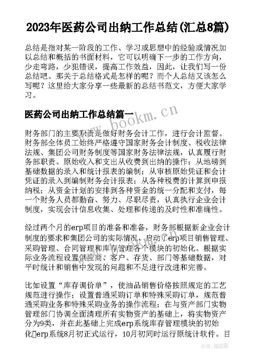 2023年医药公司出纳工作总结(汇总8篇)